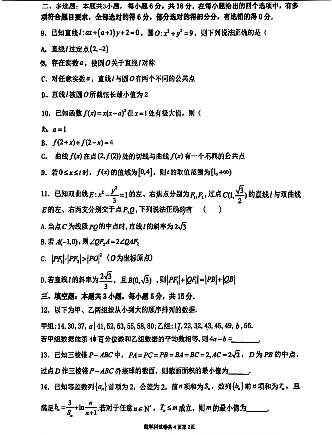 大连第二十四中学2026年高三第一次模拟考试数学试卷 第2张