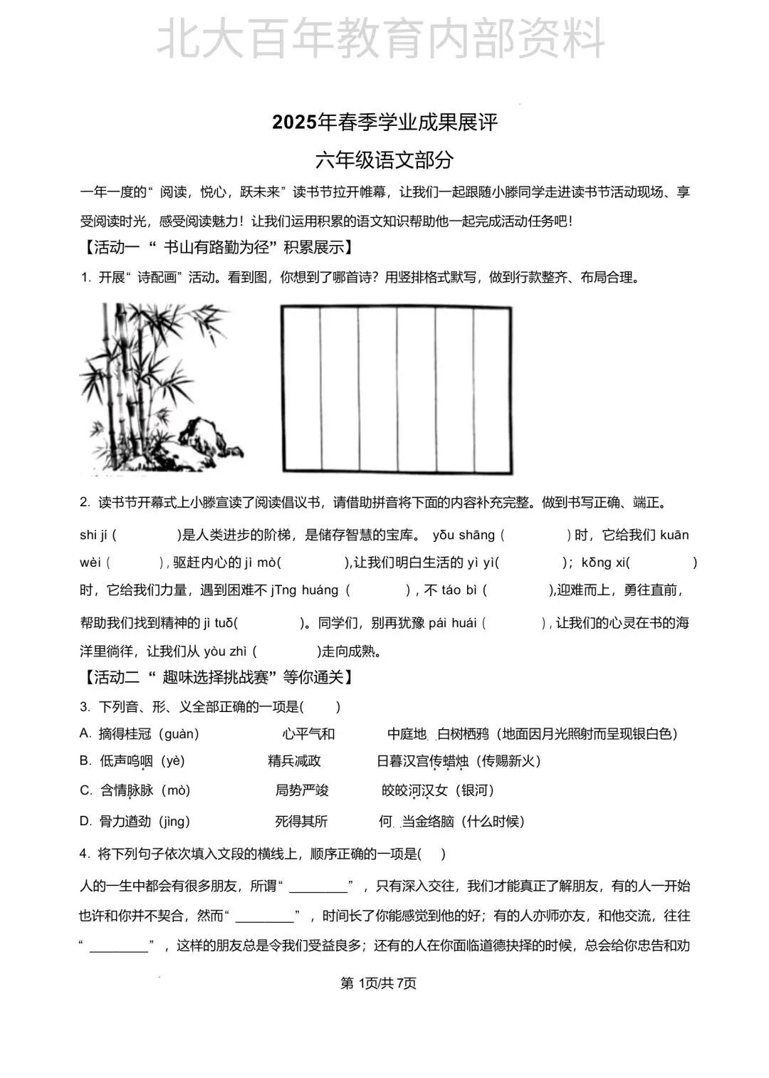 【期中真题】2025年滕州市六年级下学期期中考试语文数学英语科学道法试卷 第2张