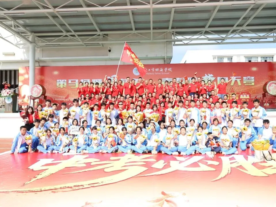 好学力行战中考 汇智成海铸荣光——海口市椰海学校2026年中考冲刺誓师大会 第152张