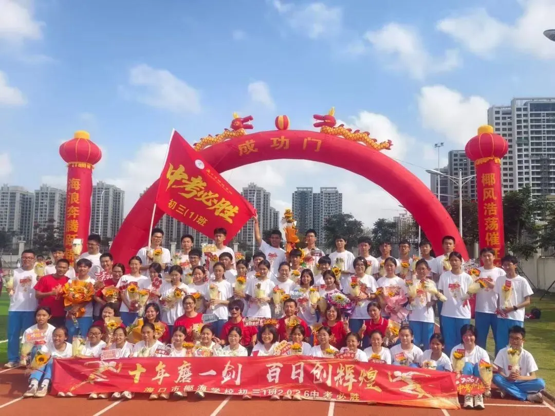 好学力行战中考 汇智成海铸荣光——海口市椰海学校2026年中考冲刺誓师大会 第153张