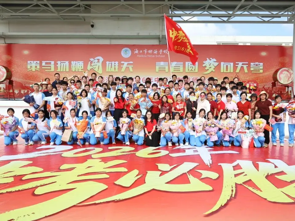 好学力行战中考 汇智成海铸荣光——海口市椰海学校2026年中考冲刺誓师大会 第155张