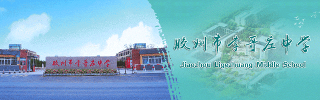 深耕中考备考 赋能提质增效——胶州市初中语文“中考备考增量提质”教学交流活动在李哥庄中学顺利举行 第1张