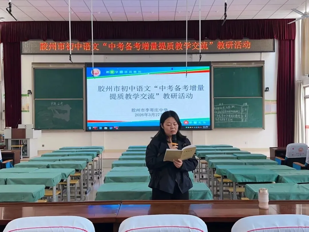 深耕中考备考 赋能提质增效——胶州市初中语文“中考备考增量提质”教学交流活动在李哥庄中学顺利举行 第10张