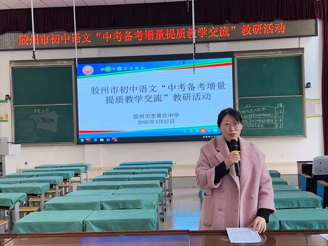 深耕中考备考 赋能提质增效——胶州市初中语文“中考备考增量提质”教学交流活动在李哥庄中学顺利举行 第11张