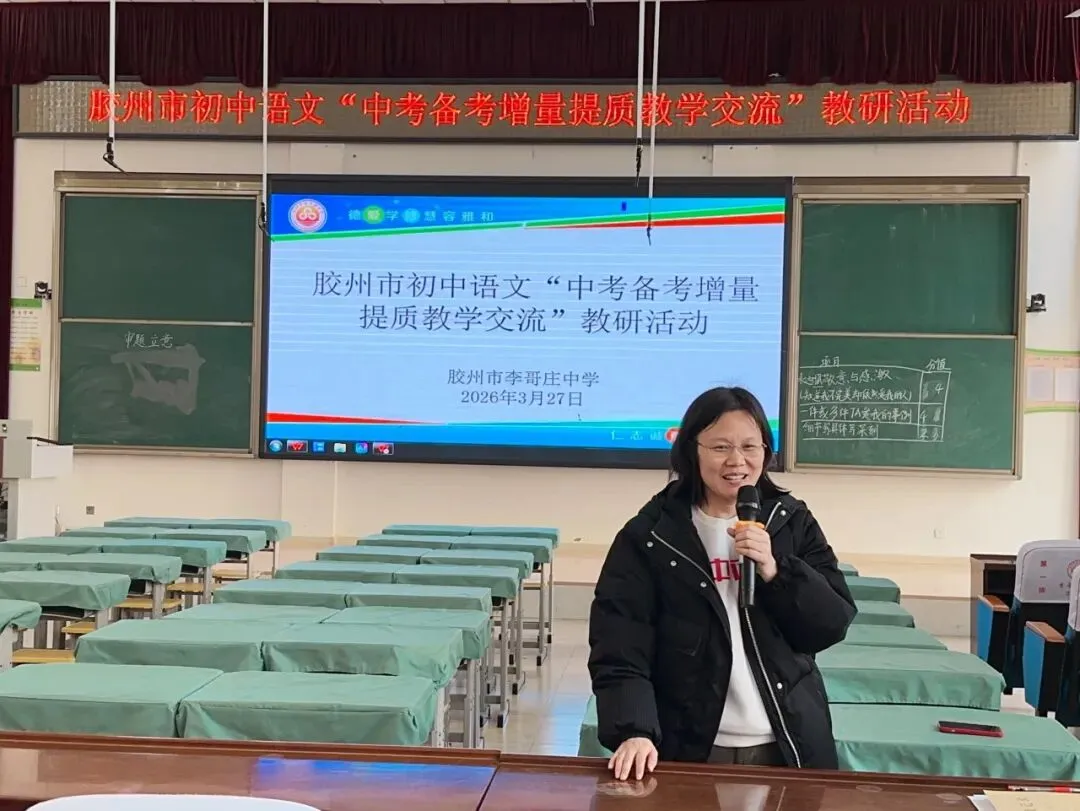 深耕中考备考 赋能提质增效——胶州市初中语文“中考备考增量提质”教学交流活动在李哥庄中学顺利举行 第12张