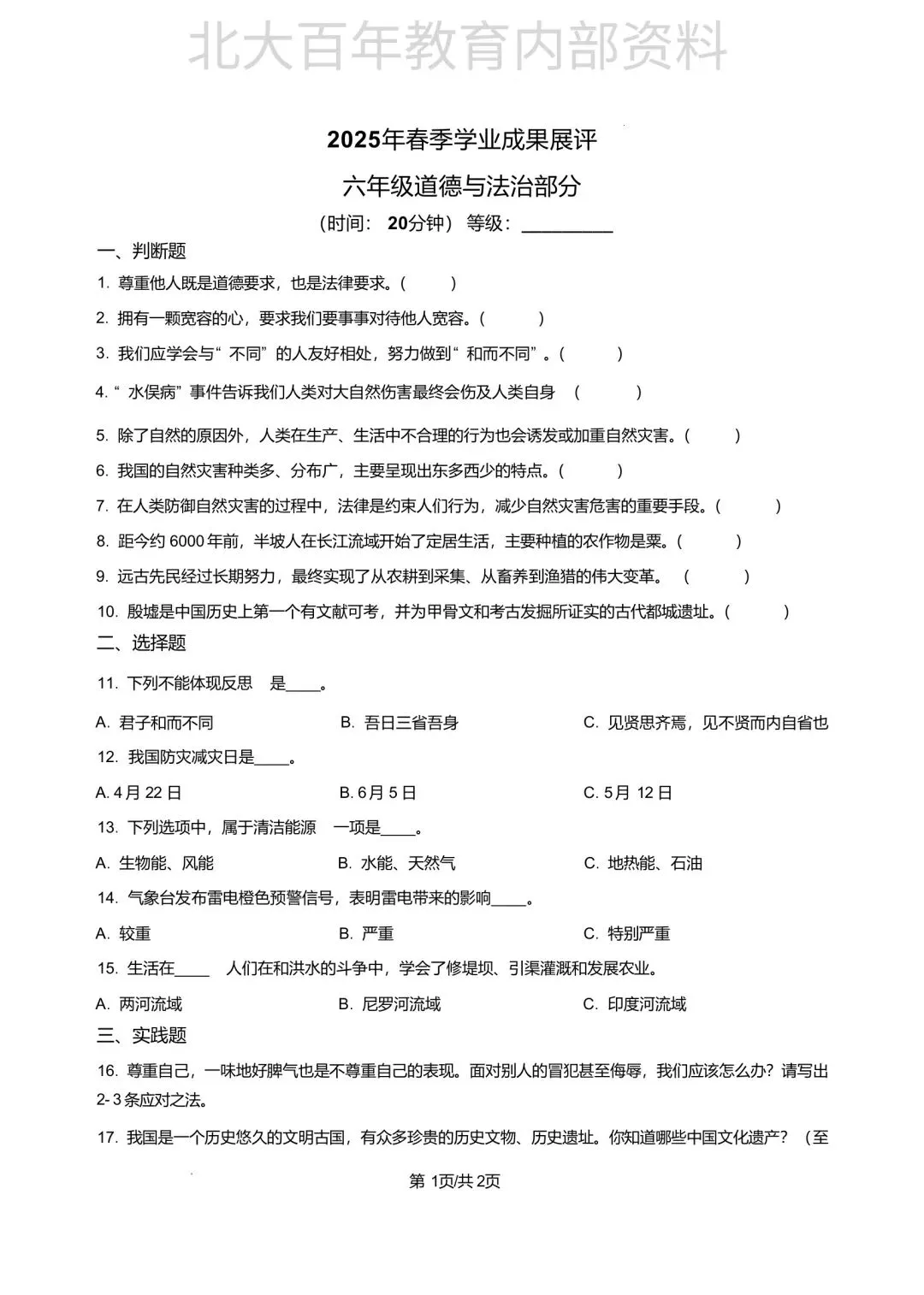【期中真题】2025年滕州市六年级下学期期中考试语文数学英语科学道法试卷 第65张