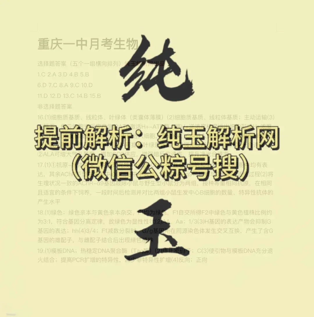 重庆一中英语试卷,重庆生物化学参考答案汇总 第2张