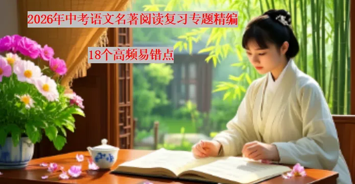 2026年中考语文名著阅读复习专题精编:18个高频易错点(近年真题梳理) 第2张