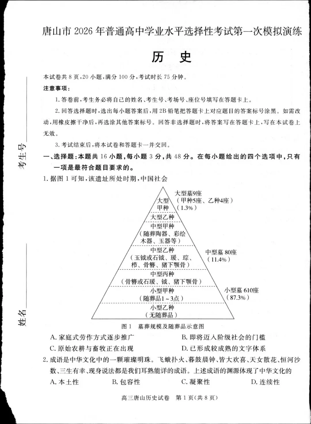 2026年唐山高中历史模拟试卷 第1张