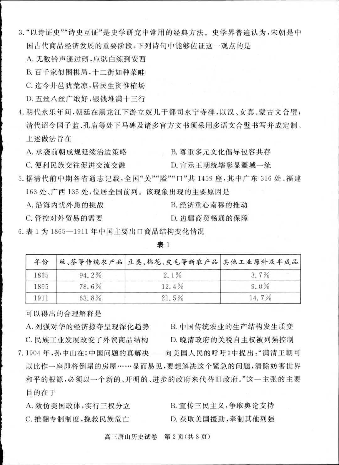 2026年唐山高中历史模拟试卷 第2张