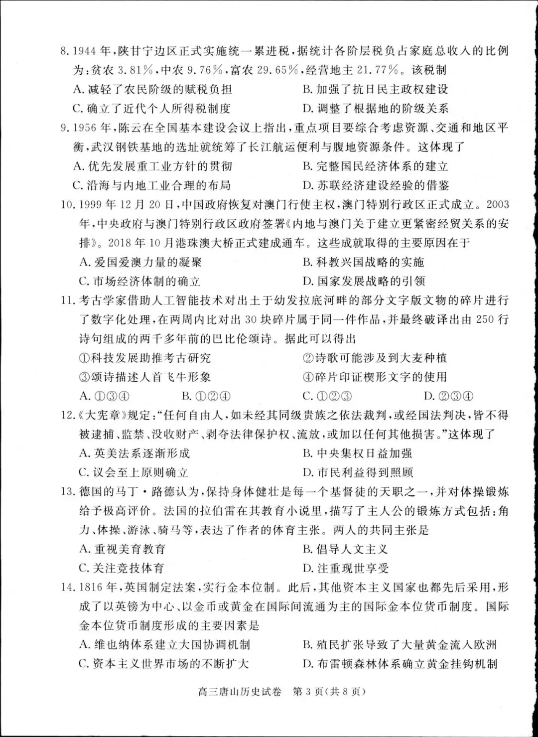 2026年唐山高中历史模拟试卷 第3张