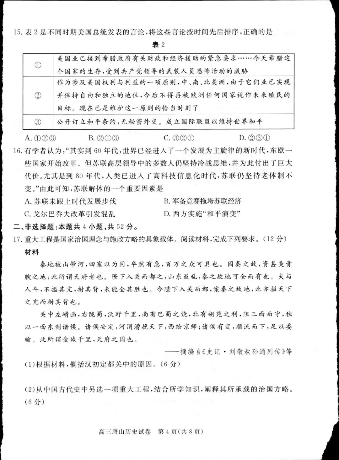 2026年唐山高中历史模拟试卷 第4张