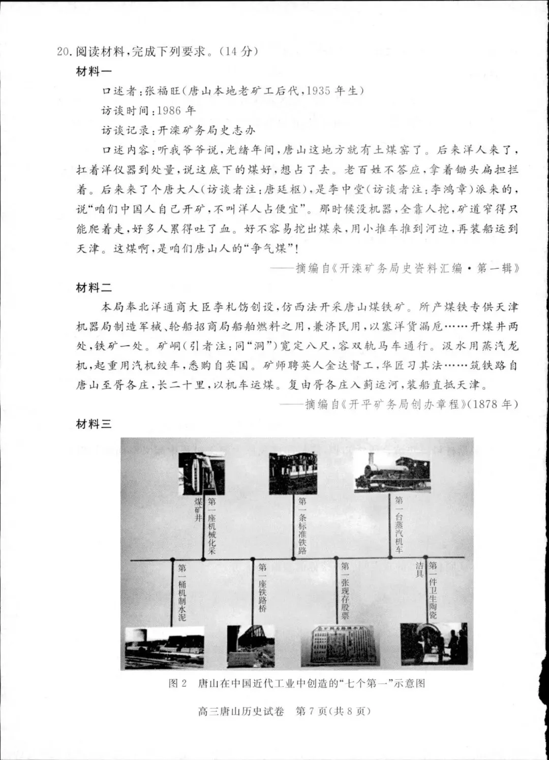 2026年唐山高中历史模拟试卷 第7张