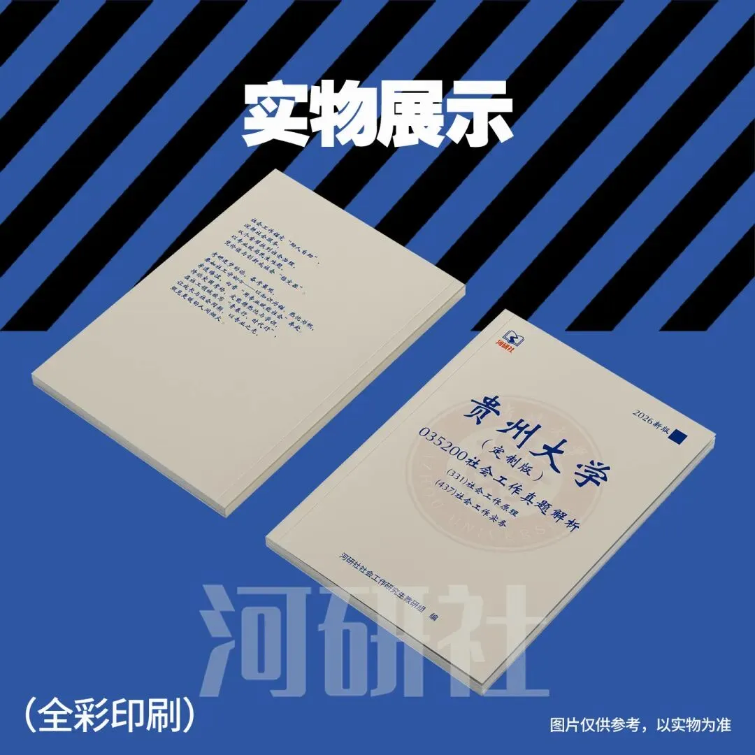 贵州大学27社会工作考研真题分析:内容分析、答题思路 第19张