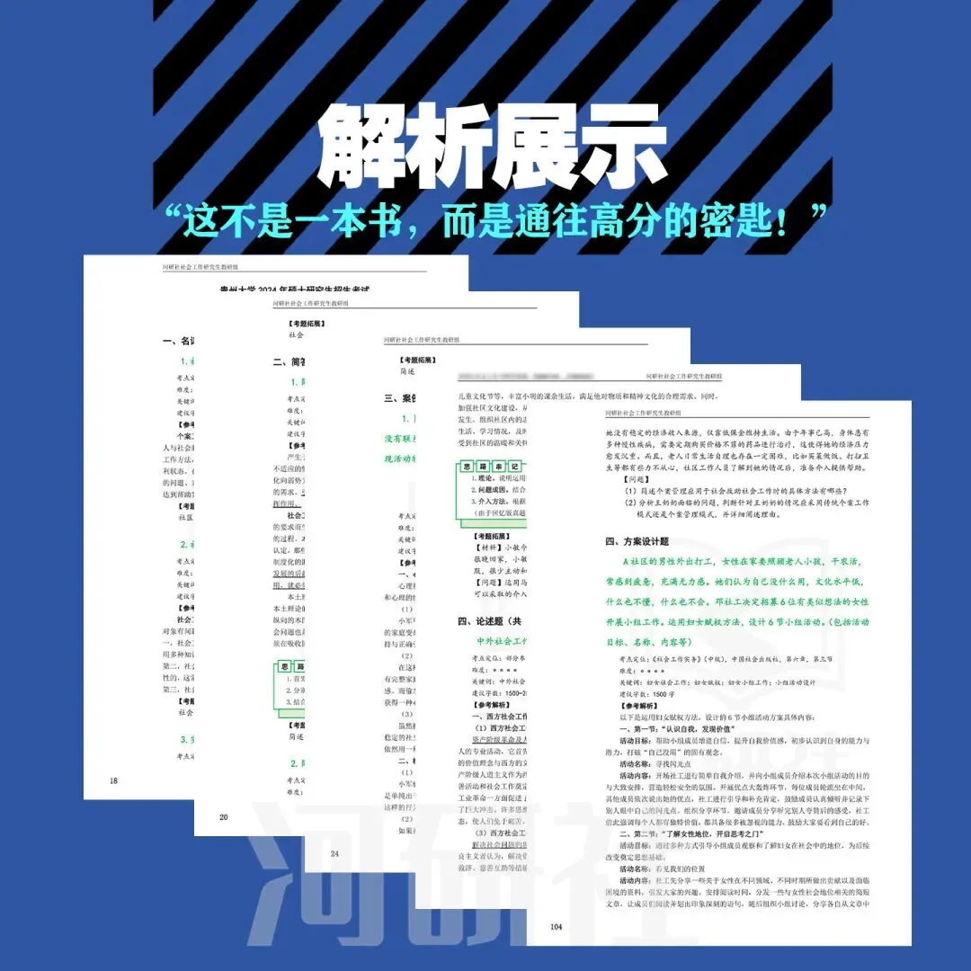 贵州大学27社会工作考研真题分析:内容分析、答题思路 第20张