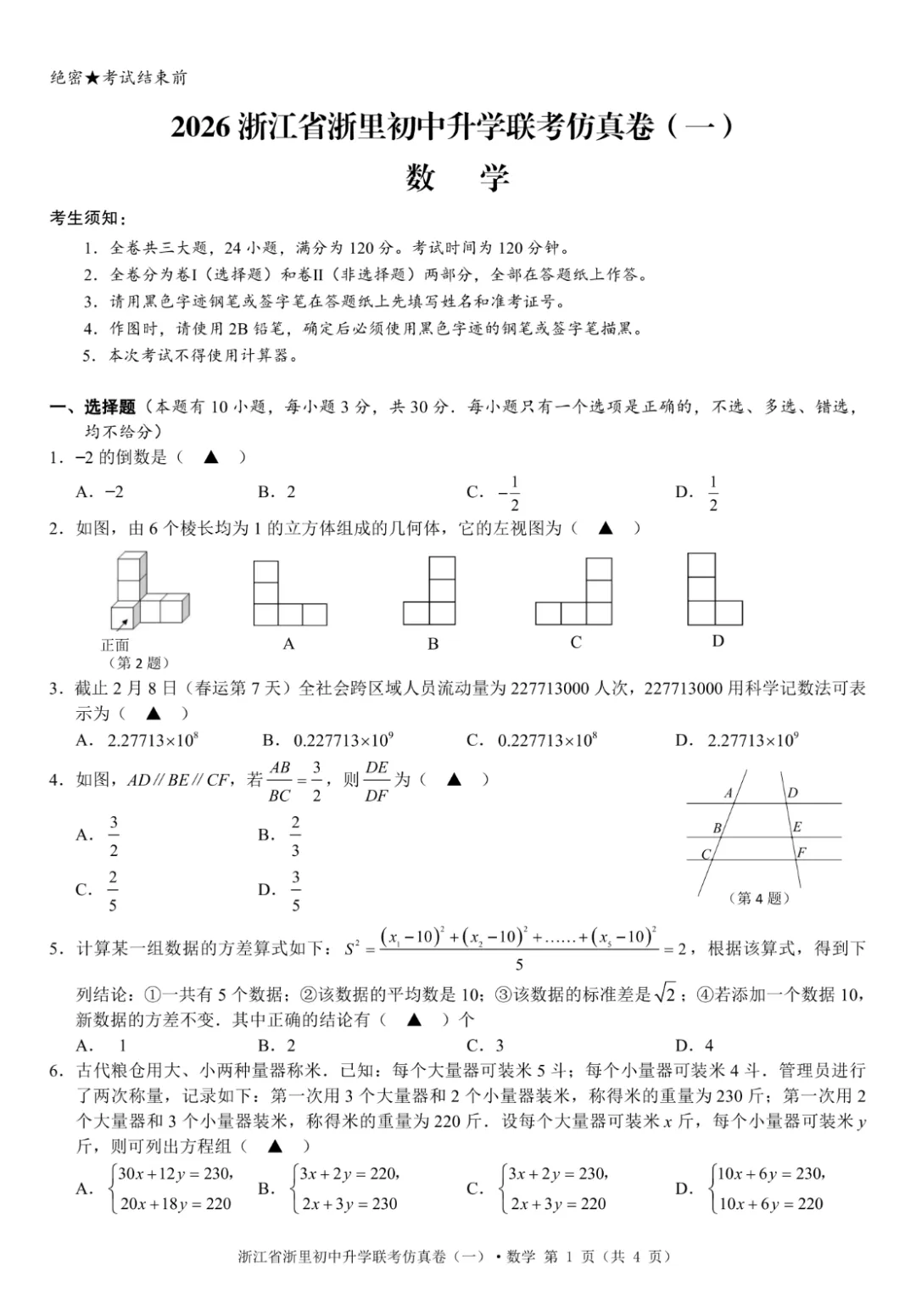 中考模拟|2026年3月浙里初中升学联考仿真卷(内含下载链接) 第6张 中考模拟|2026年3月浙里初中升学联考仿真卷(内含下载链接) 第6张