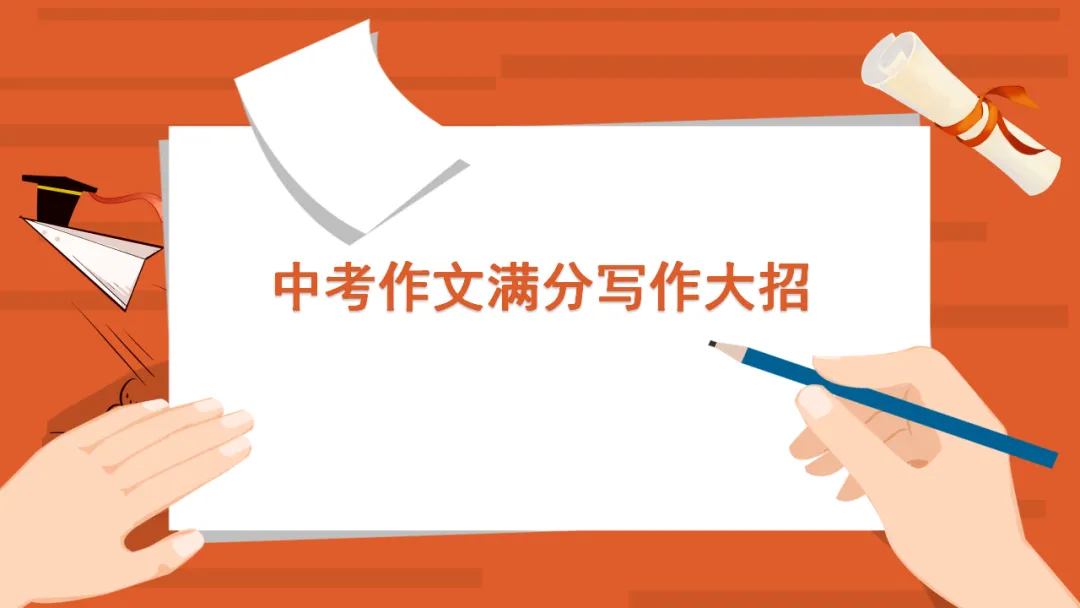 2026年中考作文满分写作技法ppt 第2张
