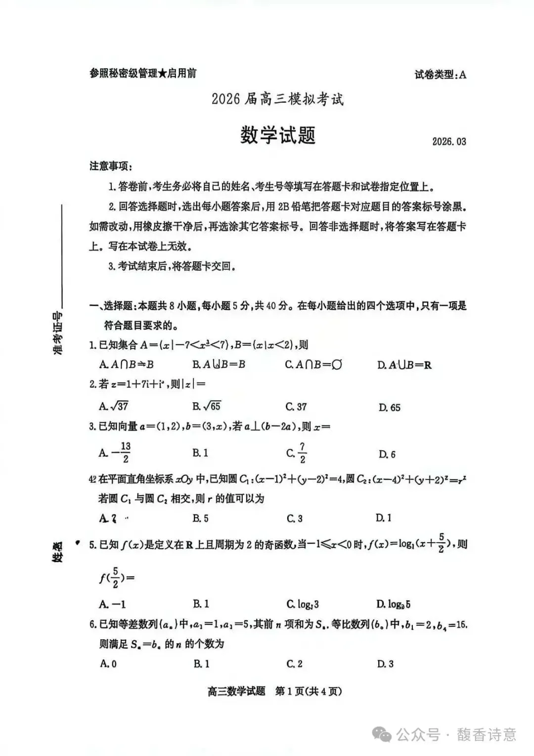 【枣庄二模】枣庄市2026届高三3月模拟考试及参考答案 第2张 【枣庄二模】枣庄市2026届高三3月模拟考试及参考答案 第2张