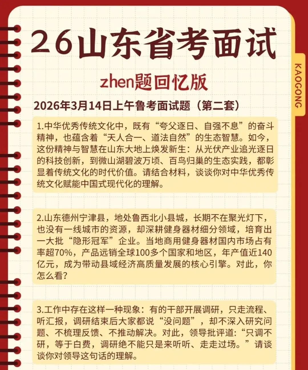 2026山东省考面试真题出炉:考得很实在,不玩虚的 第3张 2026山东省考面试真题出炉:考得很实在,不玩虚的 第3张