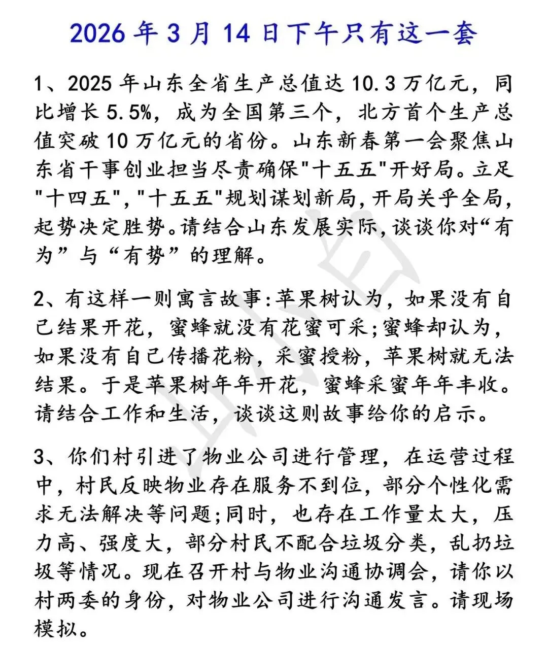 2026山东省考面试真题出炉:考得很实在,不玩虚的 第4张 2026山东省考面试真题出炉:考得很实在,不玩虚的 第4张