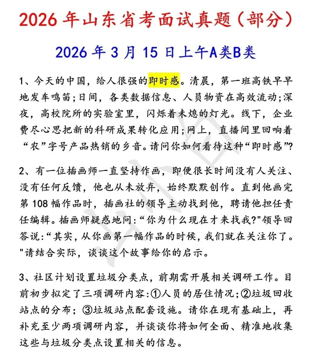 2026山东省考面试真题出炉:考得很实在,不玩虚的 第5张 2026山东省考面试真题出炉:考得很实在,不玩虚的 第5张