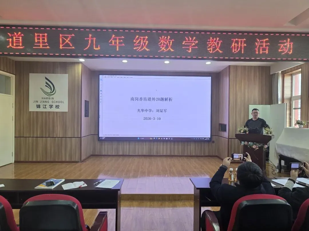 【锦江教学】研思聚力备中考 笃行赋能促提升—— 道里区九年级数学下学期教研活动在锦江学校圆满结束 第5张