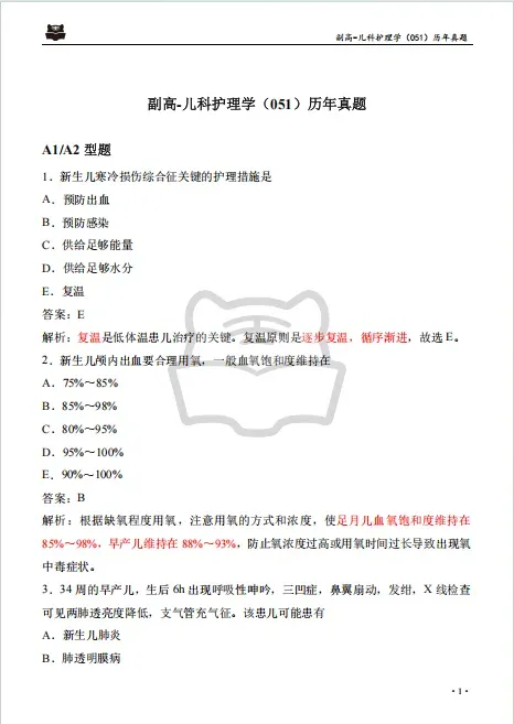 卫生高级职称历年真题免费领取!PDF(高清可打印) 第8张 卫生高级职称历年真题免费领取!PDF(高清可打印) 第8张