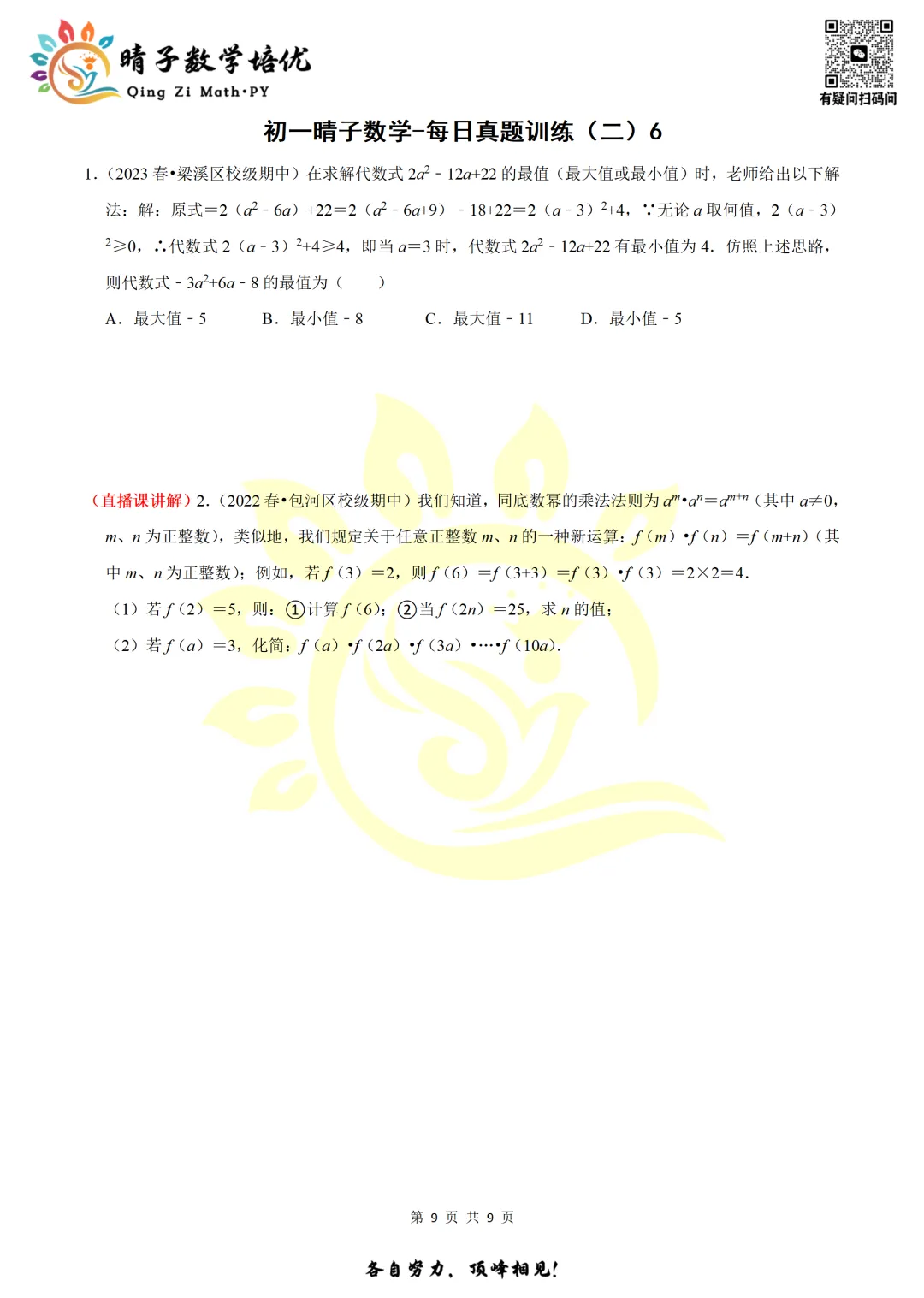 晴子数学精选-26春第二周每日真题训练(6) 第11张