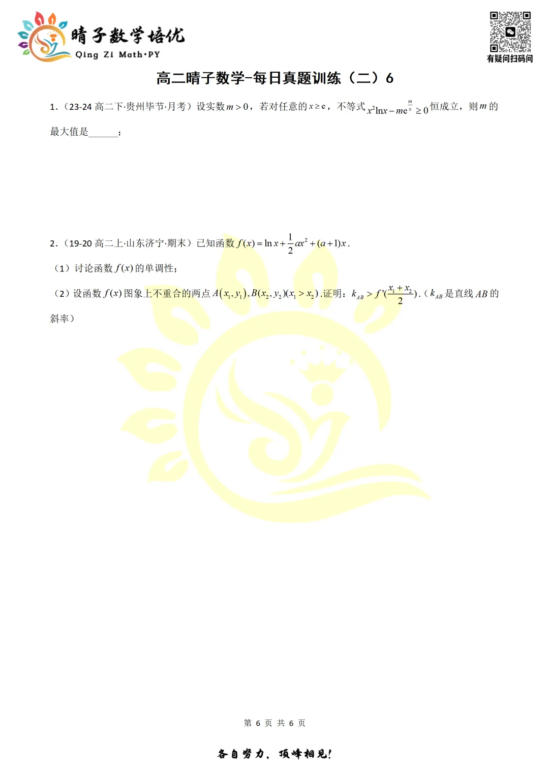 晴子数学精选-26春第二周每日真题训练(6) 第19张