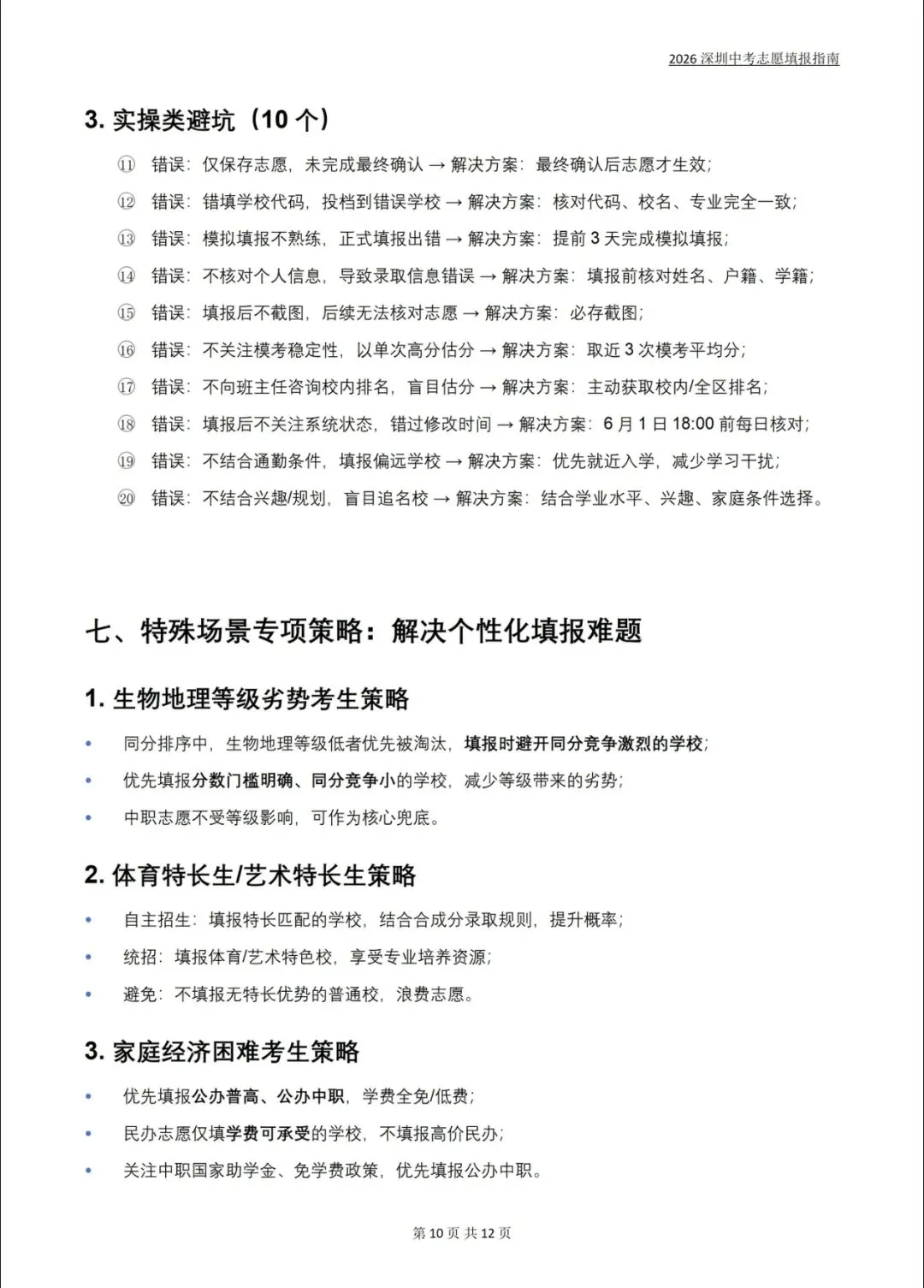 2026深圳中考志愿填报指南全解!不会的家长直接抄答案 第10张
