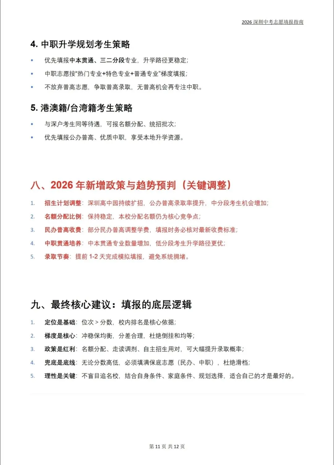 2026深圳中考志愿填报指南全解!不会的家长直接抄答案 第11张