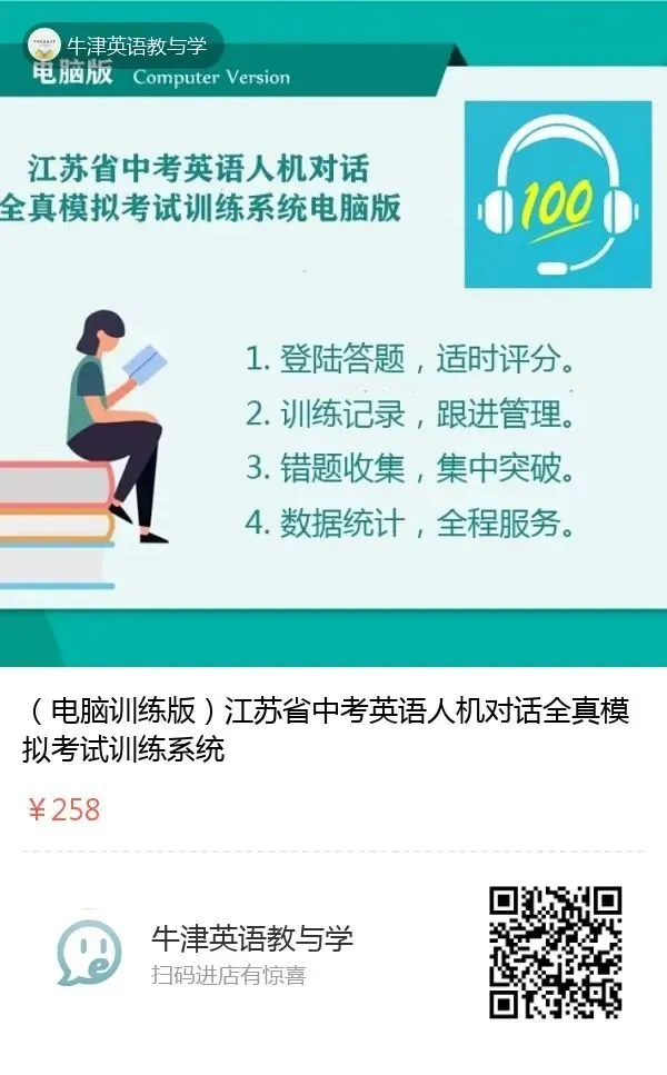 【指导】江苏省中考英语人机对话模考考后需要关注的备考策略 第4张