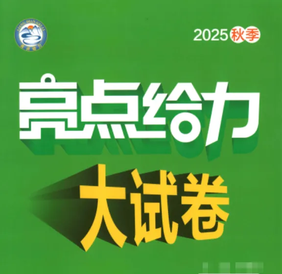 2026《初中数学•亮点给力大试卷》7、8上(SK) 可下载 第3张 2026《初中数学•亮点给力大试卷》7、8上(SK) 可下载 第3张