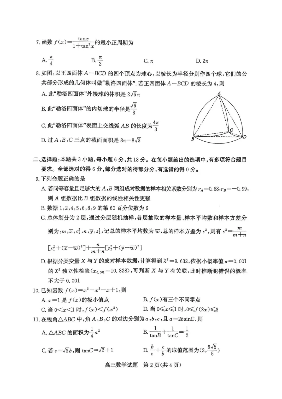 【高考数学试卷】山东枣庄2026届高三第二次调研考试数学试卷+答案 第3张