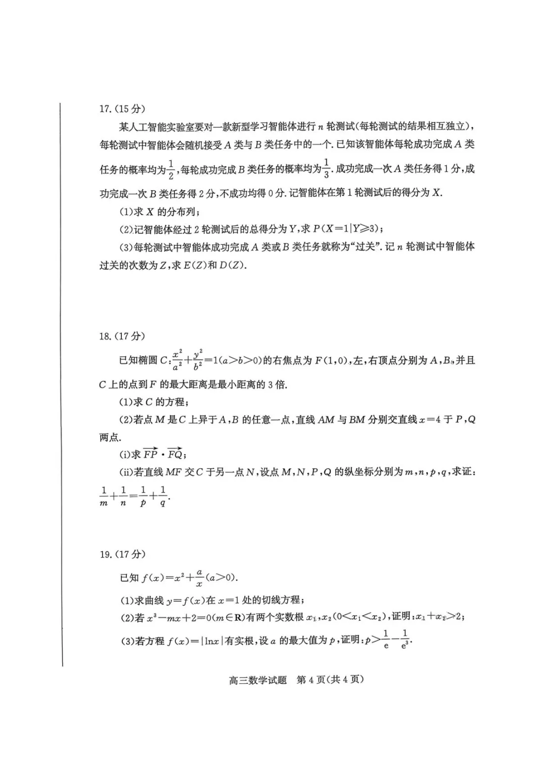 【高考数学试卷】山东枣庄2026届高三第二次调研考试数学试卷+答案 第5张
