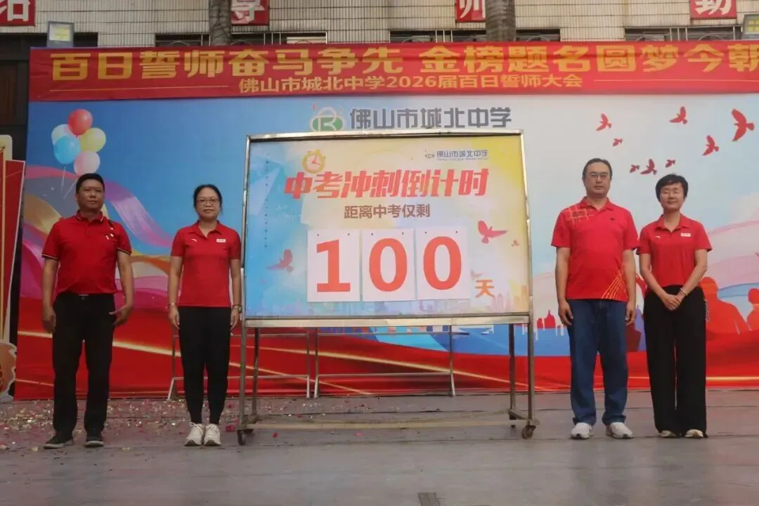 燃炸!佛山各校中考百日誓师名场面来袭!快给母校打call! 第28张