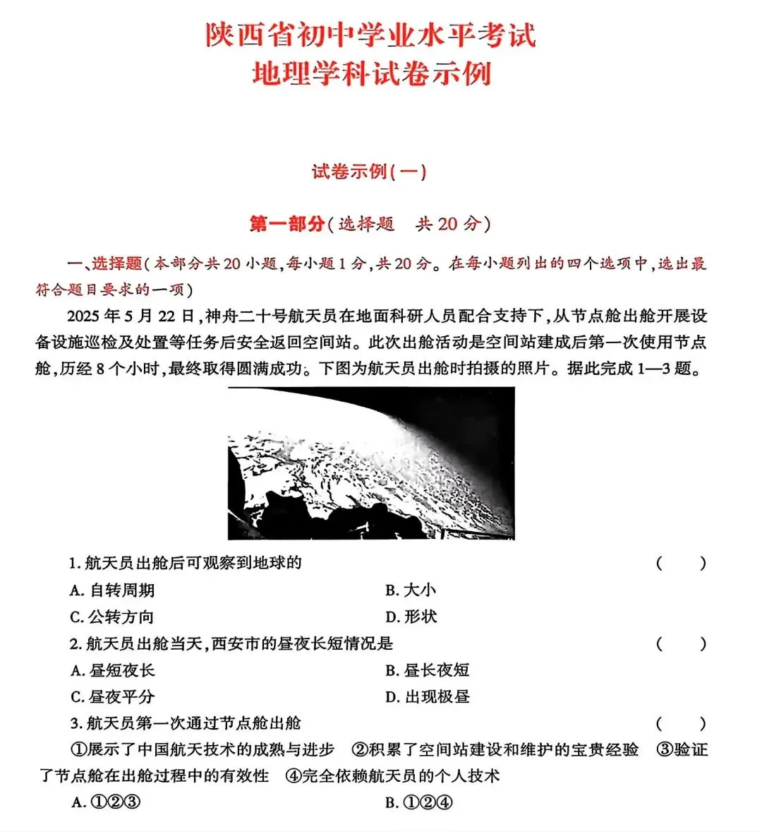 2026年陕西省中考地理示例卷 第1张