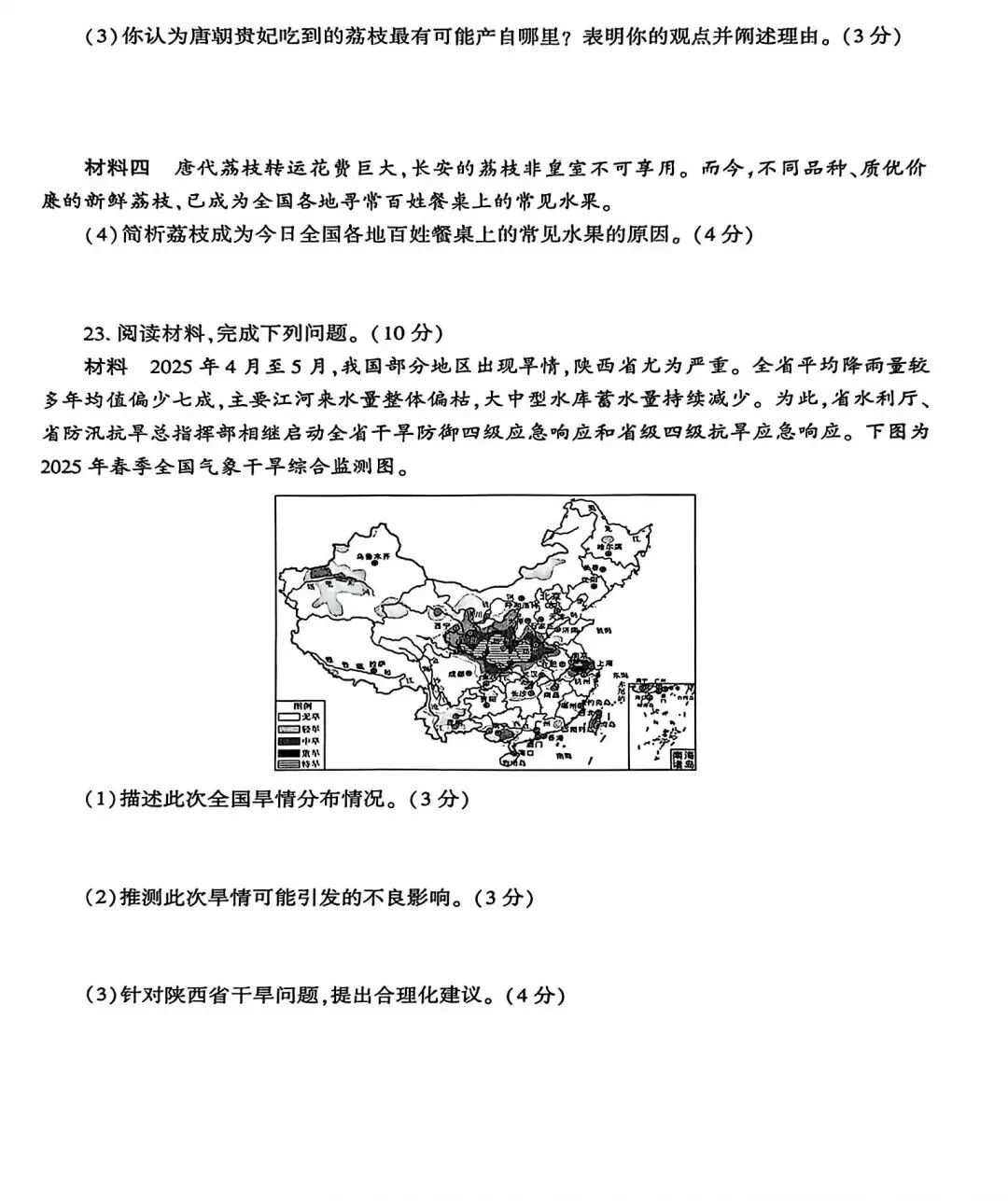 2026年陕西省中考地理示例卷 第7张