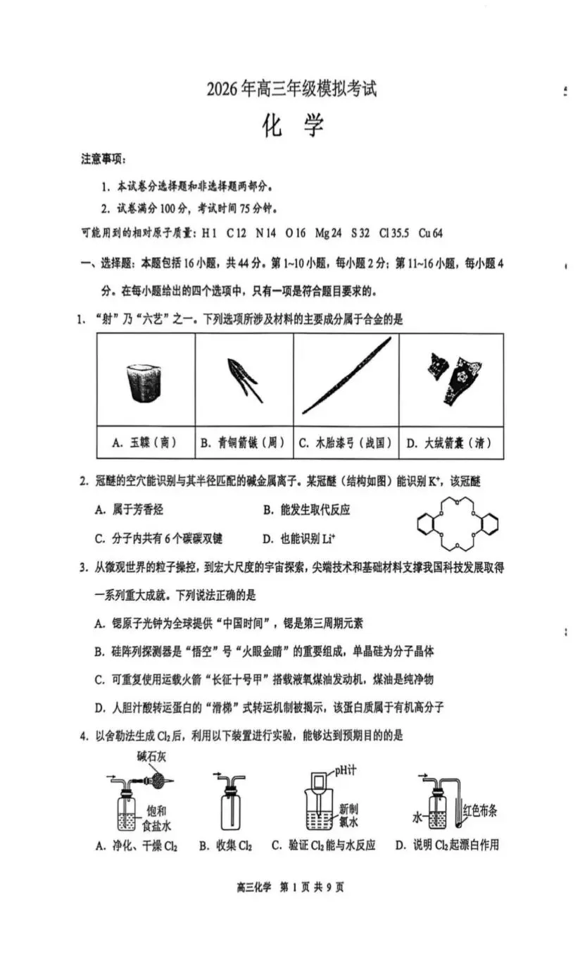 广东东莞市2026年高三化学下学期第一次模拟考试试卷和答案 第1张