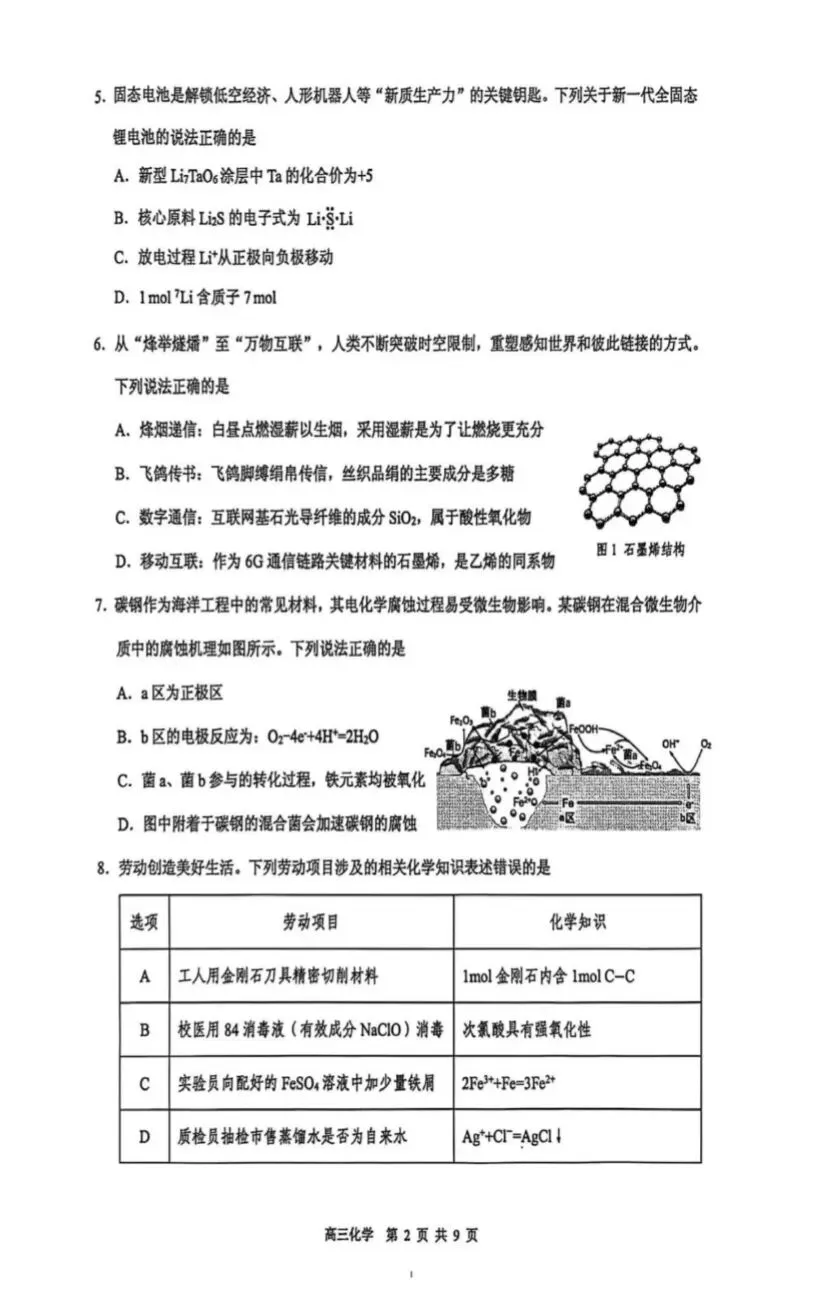 广东东莞市2026年高三化学下学期第一次模拟考试试卷和答案 第2张