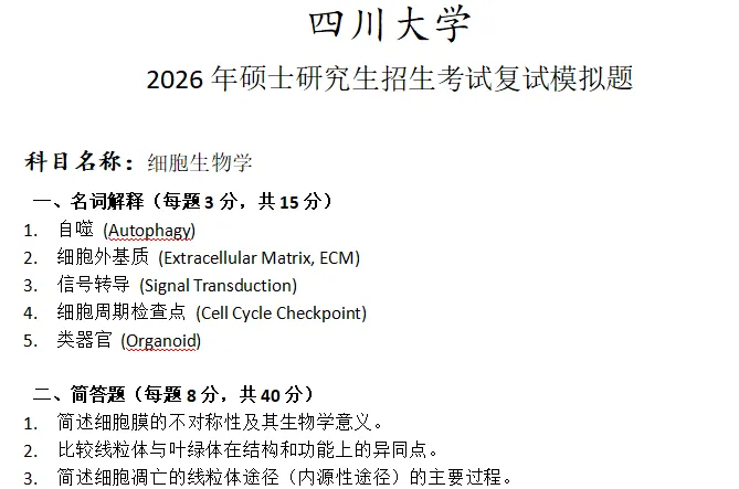 四川大学细胞生物学考研复试真题模拟 第1张 四川大学细胞生物学考研复试真题模拟 第1张