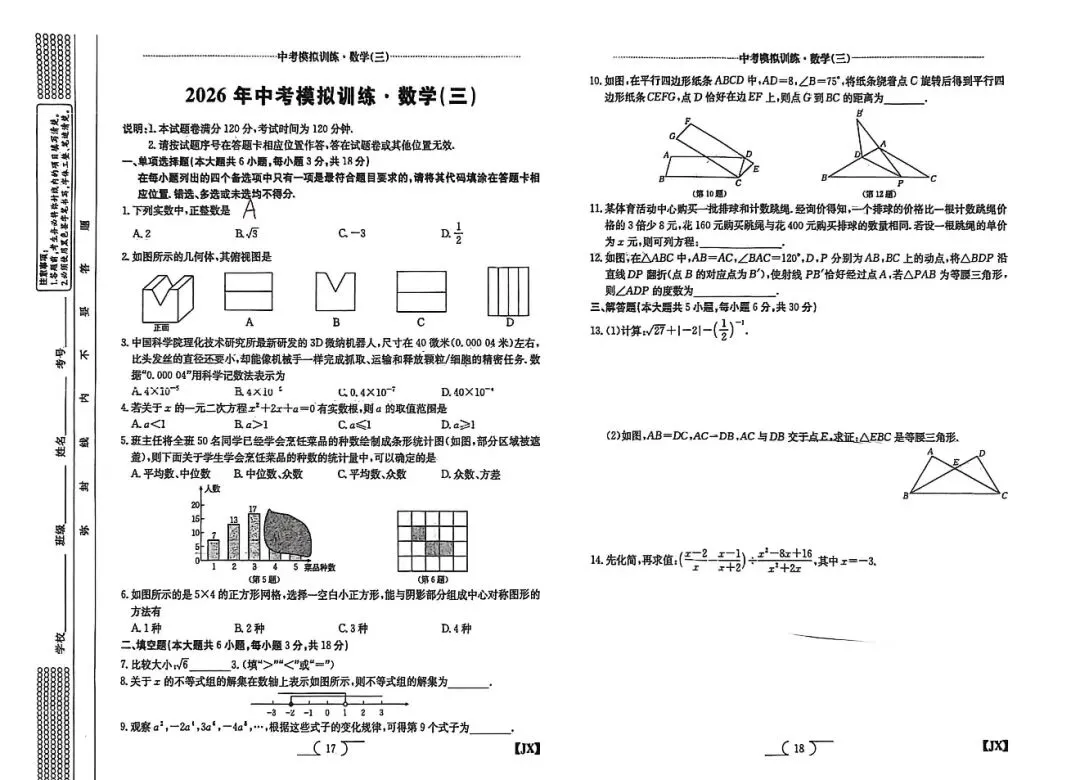 2026年江西中考数学模拟试题(三)附解析 第1张
