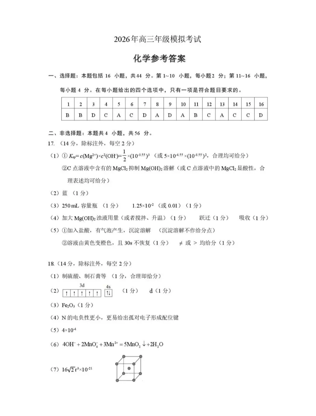 广东东莞市2026年高三化学下学期第一次模拟考试试卷和答案 第10张