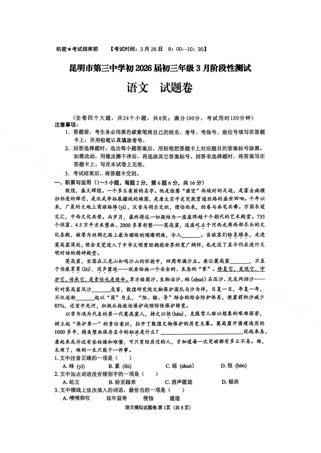 昆明市第三中学九年级3月月考语文试卷(2026年) 第1张