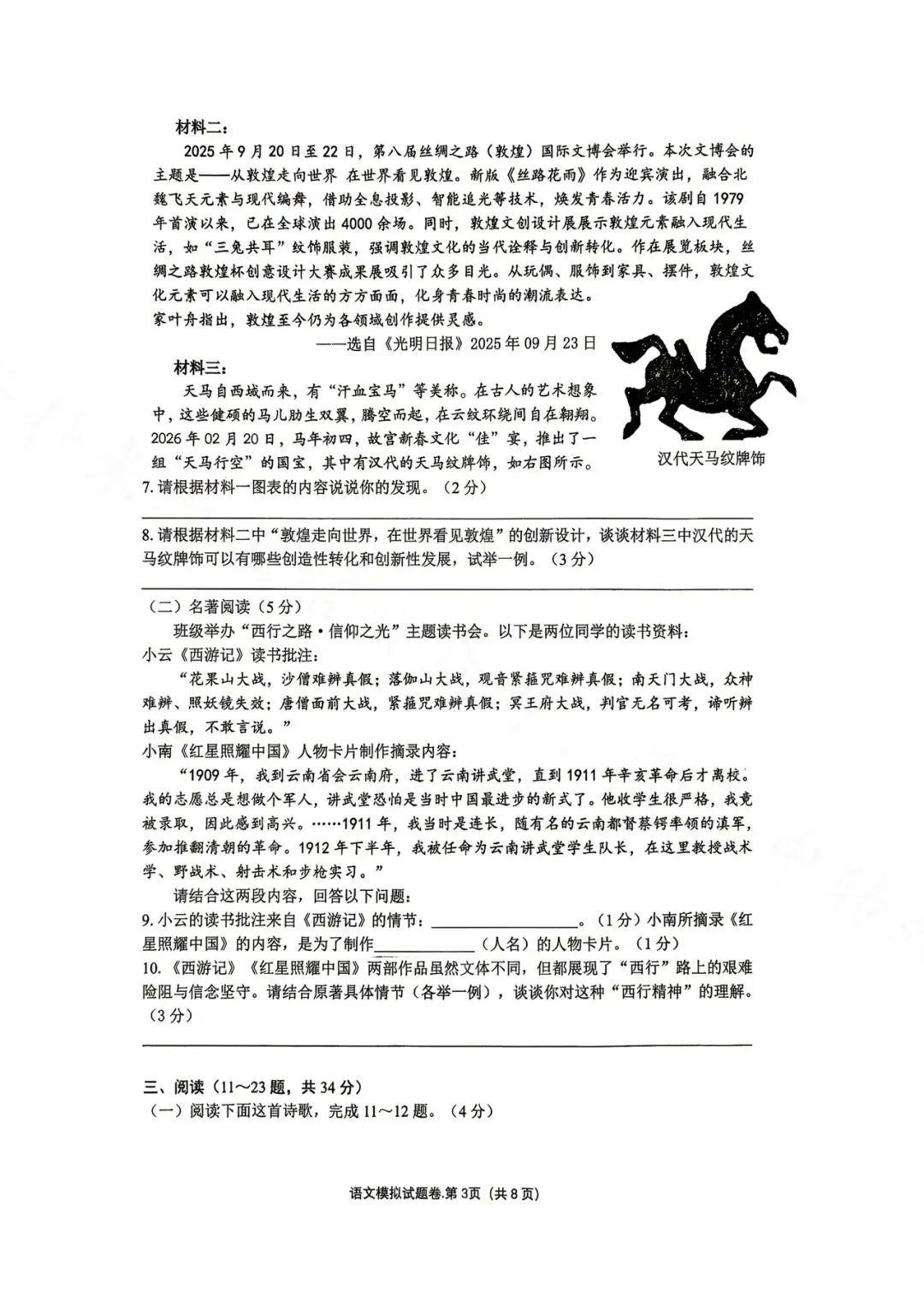 昆明市第三中学九年级3月月考语文试卷(2026年) 第3张