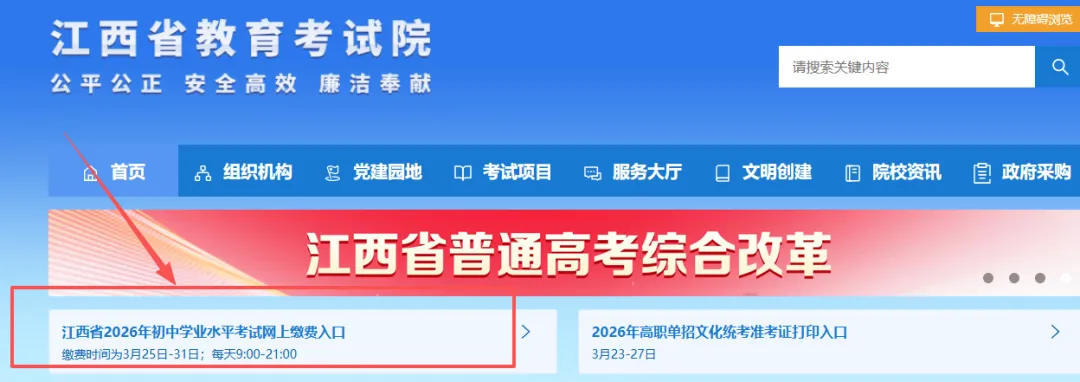 2026年江西中考缴费进行中!附入口及操作步骤→ 第1张 2026年江西中考缴费进行中!附入口及操作步骤→ 第1张