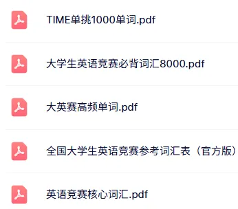 【添加顾问领取】大英赛词汇+样题+真题资料包! 第6张 【添加顾问领取】大英赛词汇+样题+真题资料包! 第6张