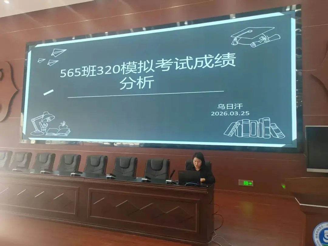 成绩分析|锡盟一中高三级部召开第一次模拟考试成绩分析会 第5张 成绩分析|锡盟一中高三级部召开第一次模拟考试成绩分析会 第5张