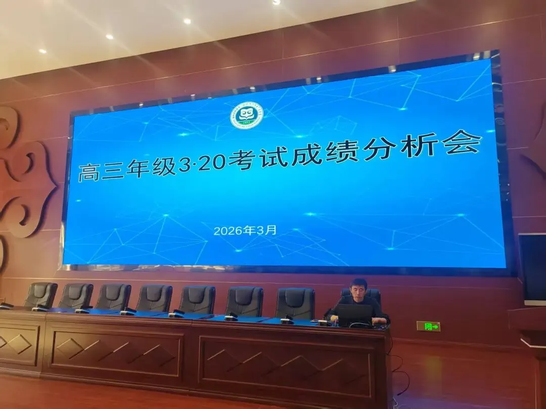 成绩分析|锡盟一中高三级部召开第一次模拟考试成绩分析会 第6张 成绩分析|锡盟一中高三级部召开第一次模拟考试成绩分析会 第6张