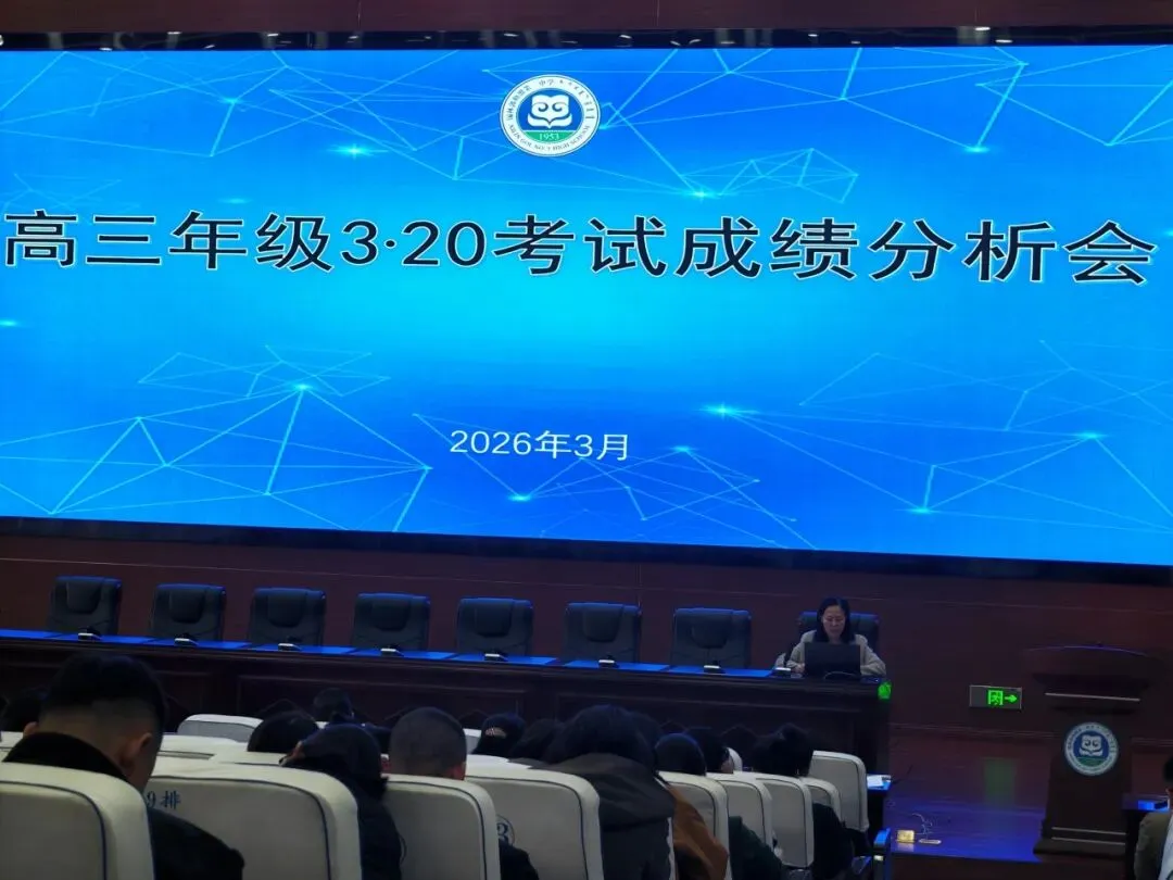 成绩分析|锡盟一中高三级部召开第一次模拟考试成绩分析会 第7张 成绩分析|锡盟一中高三级部召开第一次模拟考试成绩分析会 第7张